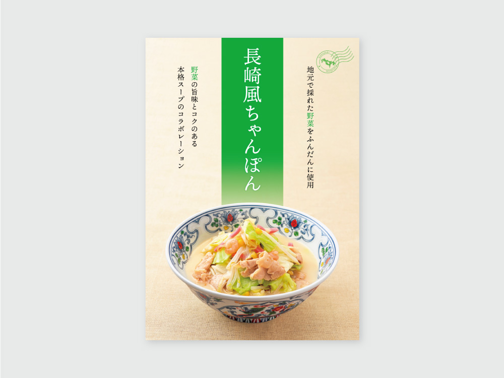 長崎風ちゃんぽん　宣伝ポスター