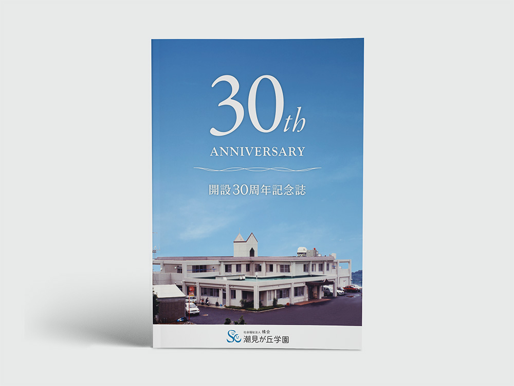 潮見が丘学園　30周年記念誌